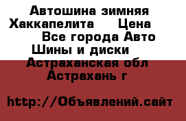 Автошина зимняя Хаккапелита 7 › Цена ­ 4 800 - Все города Авто » Шины и диски   . Астраханская обл.,Астрахань г.